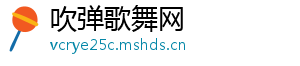 吹弹歌舞网